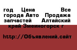 Priora 2012 год  › Цена ­ 250 000 - Все города Авто » Продажа запчастей   . Алтайский край,Змеиногорск г.